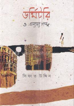 [9789849900146] ডর্মিটরি ও অন্যান্য গল্প