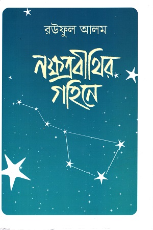 [9789849971887] নক্ষত্রবীথির গহিনে