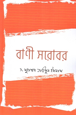 [9789849797876] বাণী সরোবর