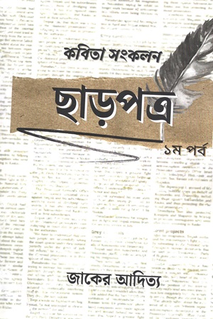 [9789849797852] ছাড়পত্র ১ম পর্ব 