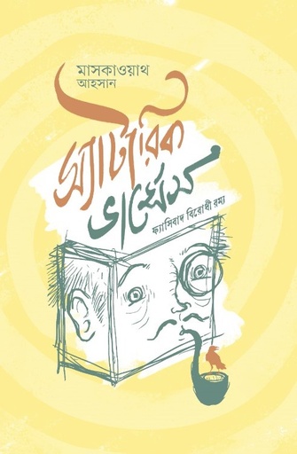[9789849988144] স্যাটারিক ভার্সেস : ফ্যাসিবাদ বিরোধী রম্য