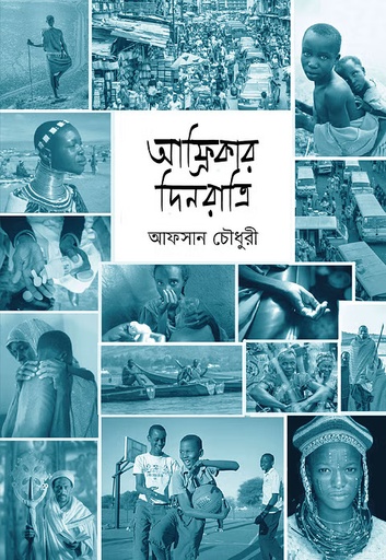 [9789849947752] আফ্রিকার দিনরাত্রি