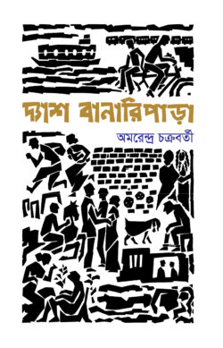 [9789849943921] দ্যাশ বানারিপাড়া