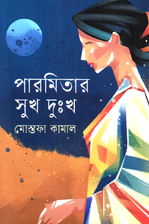 [9789849885412] পারমিতার সুখ দুঃখ