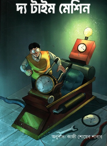 [9879846740035] দ্য টাইম মেসিন