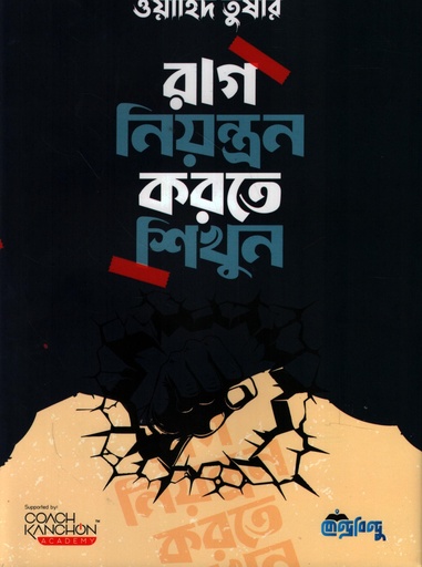 [9789849904717] রাগ নিয়ন্ত্রন করতে শিখুন