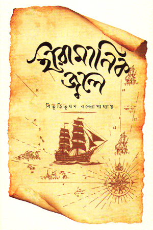 [9789849971818] হীরামানিক জ্বলে 