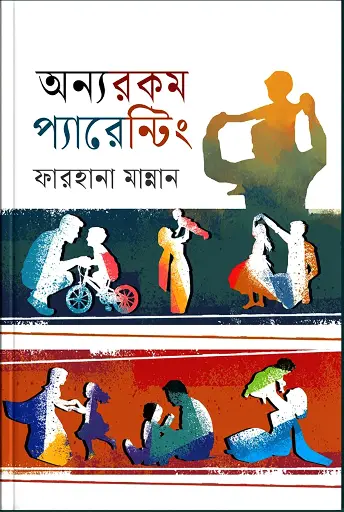 [9789844585430] অন্যরকম প্যারেন্টিং