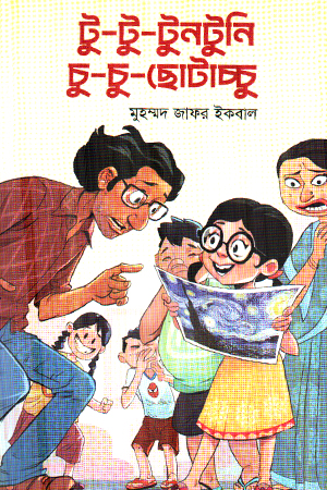 [9789849819301x] টু টু টুনটুনি চু চু ছোটাচ্চু