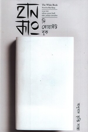 [9789849957621] দি হোয়াইট বুক