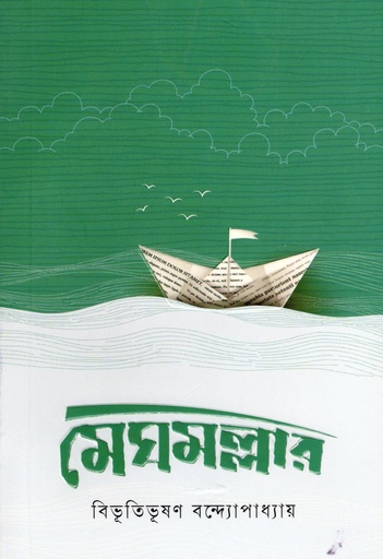 [9789849929017] মেঘমল্লার 