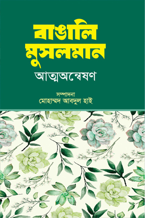 [9789849874683] বাঙালি মুসলমান আত্মঅণ্বেষণ