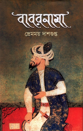[9789849932345] বাবরনামা 