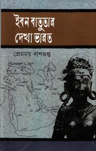 [9789849932321] ইবনে বতুতার দেখা ভারত