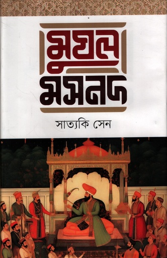 [9789849792079] মুঘল মসনদ