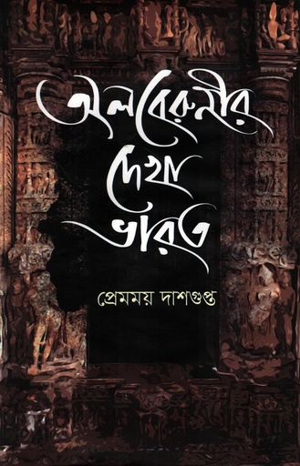 [9789849932352] অলবেরুনীর দেখা ভারত 