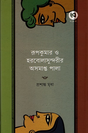 [9789849957942] রূপকুমার ও হরবোলাসুন্দরীর অসমাপ্ত পালা
