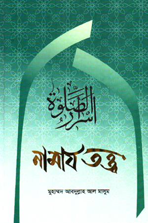 [9789843609687] নামায তত্ত্ব