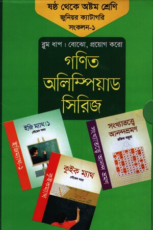 [9789849174172] গণিত অলিম্পিয়াড সিরিজ : ষষ্ঠ থেকে অষ্টম শ্রেণি প্রাইমারি ক্যাটাগরি সংকলন-১