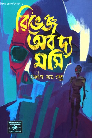 [9789849870333] রিভেঞ্জ অব দ্য মমি