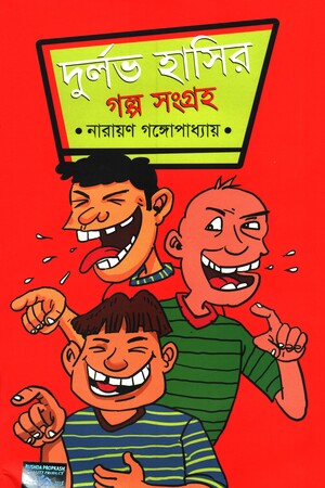 [9789849642626] দুর্লভ হাসির গল্প সংগ্রহ