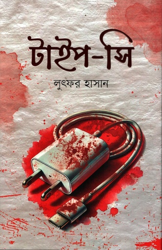 [9789849958178] টাইপ সি