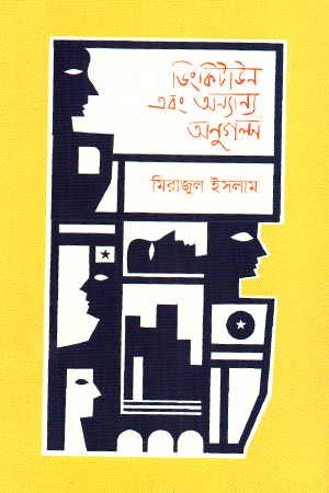 [9789849901242] ডিংকিটাউন এবং অন্যান্য অণুগল্প