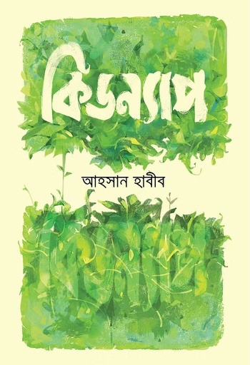 [9789849947769] কিডন্যাপ