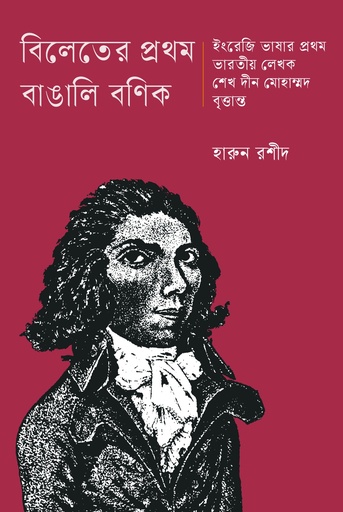 [9789843916037] বিলেতের প্রথম বাঙালি বণিক শেখ দীন মোহাম্মদ