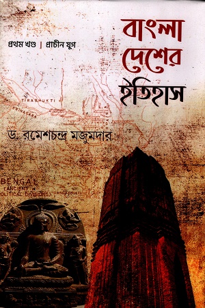 [9789393691552X] বাংলা দেশের ইতিহাস প্রথম খণ্ড (প্রাচীন যুগ)