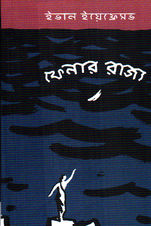 [9788197185151] ফেনার রাজ্য 