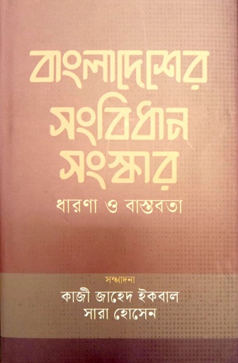 [9789849984078] বাংলাদেশের সংবিধান সংস্কার ধারণা ও বাস্তবতা
