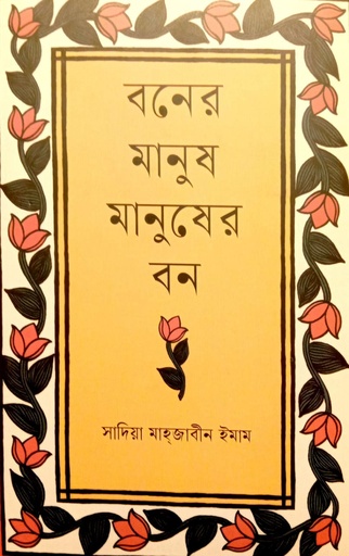 [9789849971047] বনের মানুষ মানুষের বন