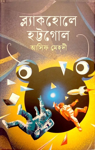 [9789849956327] ব্ল্যাকহোলে হট্টগোল