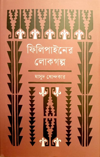 [9789849971009] ফিলিপাইনের লোকগল্প