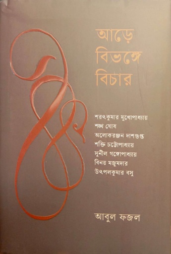 [9789849977582] আড়ে বিভঙ্গে বিচার