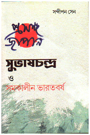 [9789393472908] প্রসঙ্গ জাপান সুভাষচন্দ্র ও সমকালীন ভারতবর্ষ