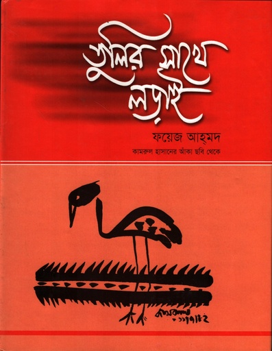 [9844652650] তুলির সাথে লড়াই