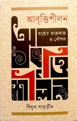 [9789849984047] আবৃত্তিশীলন কণ্ঠের কারুকাজ ও কৌশল