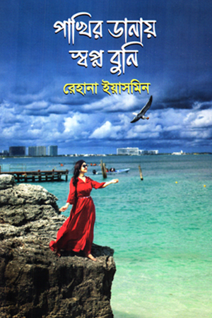 [9789849966623] পাখির ডানায় স্বপ্ন বুনি 