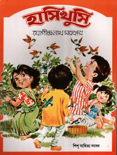 [1033920000002] হাসিখুশি 