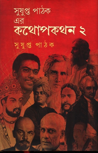 [9789843572455] সুষুপ্ত পাঠক এর কথোপকথন ২
