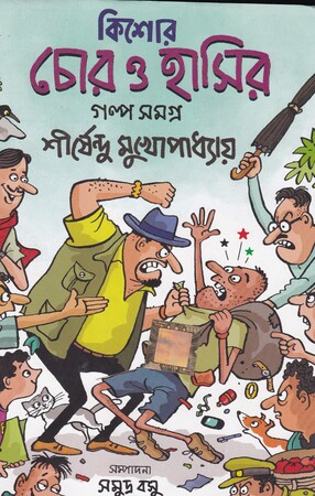 [9788193811450] কিশোর চোর ও হাসির গল্প সমগ্র