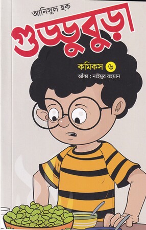 [9789849989356] গুড্ডুবুড়া কমিকস ৬