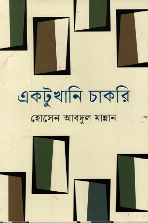 [9789849956600] একটুখানি চাকরি