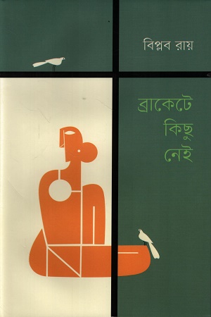 [9789849928355] ব্রাকেটে কিছু নেই