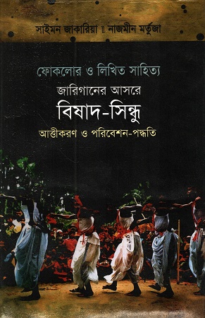 [9840749889] জারিগানের আসরে বিষাদ সিন্ধু