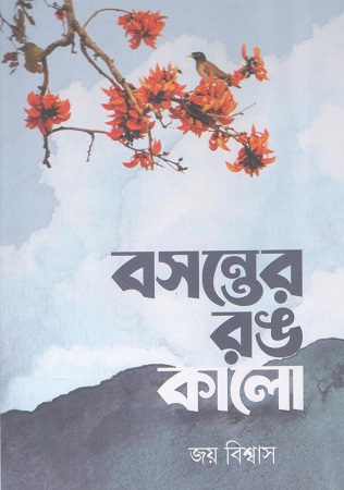 [1034640000006] বসন্তের রঙ কালো