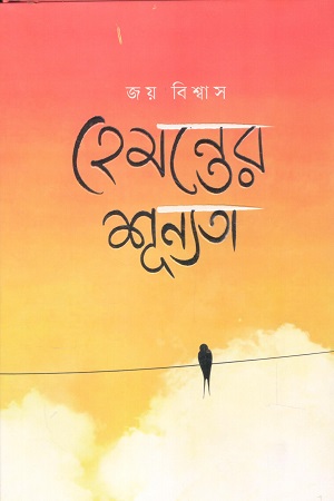 [9789849959618] হেমন্তের শূন্যতা