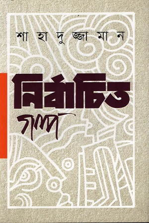 [9789846740257] নির্বাচিত গল্প (শাহাদুজ্জামান)